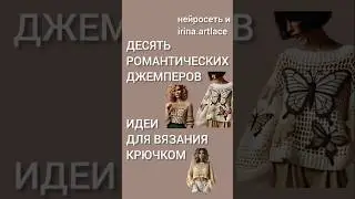✅ Десять идей для вязаных джемперов крючком Нейросеть и вязание