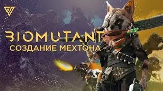 Biomutant #4 СБОРКА МЕХТОНА