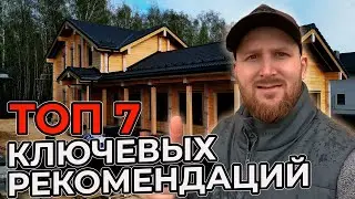Топ 7 Ключевых рекомендаций при строительстве дома - бани из клееного бруса!