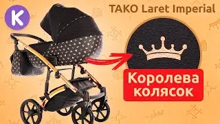 TAKO Laret Imperial - ТОП детская коляска для новорожденного. Тако Ларет Империал - новинка 2019.