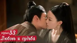 Любовь и судьба 53 серия (русская озвучка) дорама, Love and Destiny