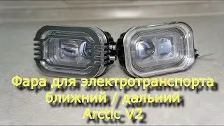 Линзованная фара Arctic V2 от команды 100kilowat