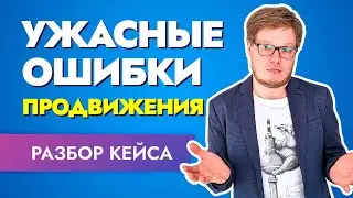 ОШИБКИ начинающих бизнесменов, В ПРОДВИЖЕНИИ бизнеса : разбираем на примере!