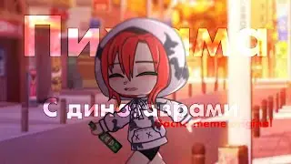 🦕Пижама с динозаврами🦕| gacha meme | гача мем ORIGINAL