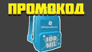 ПРОМОКОД НА ПРАЗДНИЧНЫЙ ИСПАНСКИЙ РЮКЗАК| Roblox Promocodes