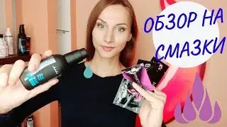 Разновидности интимных лубрикантов, обзор на секс-смазки