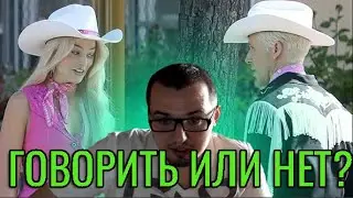 Говорить ли своей новой девушке о своём лудоманском прошлом?