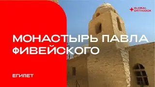 Монастырь Павла Фивейского, Египет