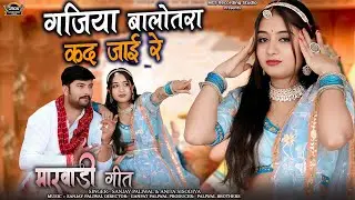 गजिया बालोतरा कद जाई रे II New Marwadi song 2025 II Sanjay Paliwal II Anita Sisodiya II