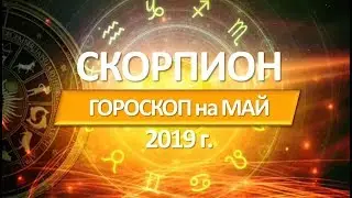 🔴 СКОРПИОН 🔴 ГОРОСКОП НА МАЙ 2019 г от СЕРГЕЙ МАГиЯ