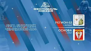 Регион-53 (Валдай) — Основа (Орел) | Лига Будущих Чемпионов 40+ (04.05.2024)