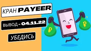 PAYEER КРАН 2022 / ОЧЕРЕДНОЙ ВЫВОД