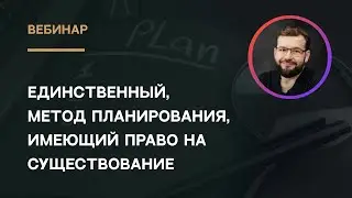 Единственный метода планирования, имеющий право на существование