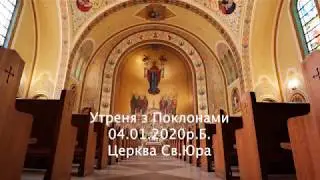 Утреня з Поклонами, Храм Св.Юра, 04.01.2020р.Б.