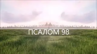 ПСАЛОМ 98. Господь царствует: да трепещут народы! Он восседает на Херувимах