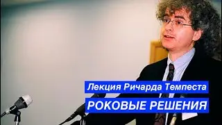 Лекция Ричарда Темпеста -  Роковые решения