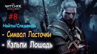 Прохождение Ведьмак 3, На Ощупь, Следуя за Символом Ласточки, Найти Кэльпи Лошадь