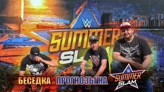 Беседка. Прогнозы на SummerSlam 2017