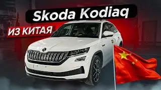 SKODA KODIAQ из Китая под заказ I Любые автомобили  из Китая под заказ ISkoda Kodiaq цены