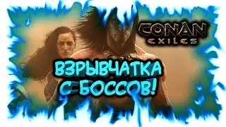 Conan Exiles! Взрывчатка с боссов!