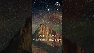 #БлагоВест ✴ ИСТОРИЯ ЧЕЛОВЕЧЕСТВА