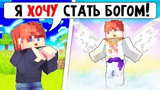Мои Желания СБЫВАЮТСЯ в Майнкрафт!
