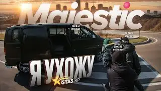 Я УХОЖУ - ГТА 5 РП / GTA 5 RP