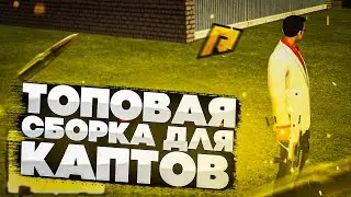 САМАЯ ЛУЧШАЯ СБОРКА ДЛЯ КАПТОВ!!Сборка радмир рп крмп