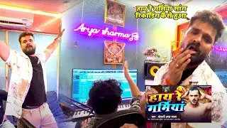 हाय रे गर्मिया सांग रिकॉडिंग कैसे हुआ |  Recoding time #Khesari lal yadav | #aryasharma