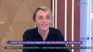 Аллергия на укусы комаров: как распознать и бороться? Рассказывает Васильева И. А.
