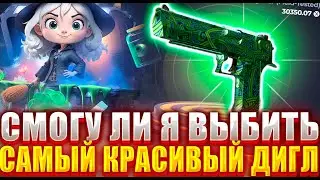 СМОГУ ЛИ Я ВЫБИТЬ САМЫЙ КРАСИВЫЙ ДИГЛ В CS2 С 10000 РУБЛЕЙ ?