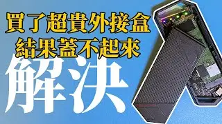 『ROG STRIX ARION 外接盒蓋不起來？』解決搭配 intel 660P SSD的問題