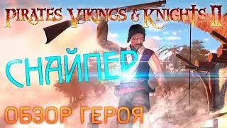 Pirates, Vikings, and Knights II - Снайпер: Обзор героя и Тестирование