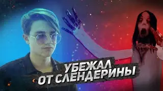 УБЕЖАЛ ОТ СЛЕНДЕРИНЫ - Slendrina: The Cellar