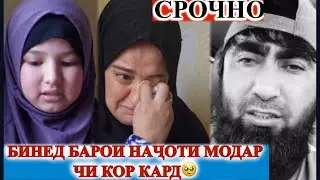 БАЪЗЕ ИНСОНХО АЗ МОДАР БЕЗОРАНД ИН ДУХТАРО БИНЕД БА ХОТИРИ МОДАРАШ🥹