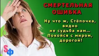 СМЕРТЕЛЬНАЯ ОШИБКА  «Ну что ж, Стёпочка, видно не судьба нам… Покойся с миром, дорогой!»