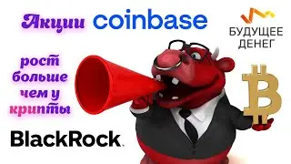 Акции Coinbase подорожают больше чем BTC | BlackRock делают ставку на победу Coinbase