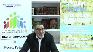 Что значит посланник заповеди?. Йосеф Гафт.