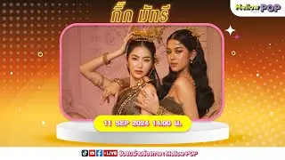 [Live]🔴MellowPOP Showtime พบ 2สาว กิ๊ก - มัทรี จาก NEWCOUNTRY มาพร้อมกับเพลงใหม่สุดจึ้งอย่าง ร่างทอง