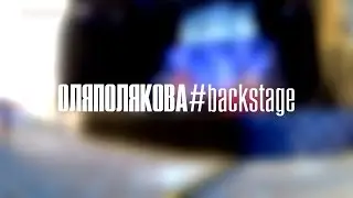 ОЛЯ ПОЛЯКОВА 