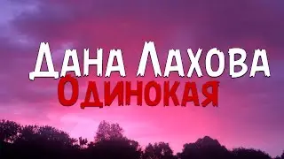 Дана Лахова - Одинокая (Текст песни)