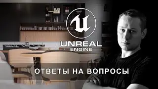 Отвечаем на самые сложные вопросы по архитектурной визуализации в Unreal Engine 5