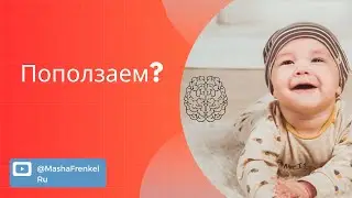 Поползаем? Ползание на животе. Комплекс примитивных рефлексов.