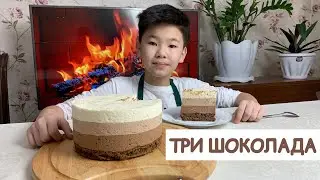 Торт Три шоколада. Приготовил в 12 лет!