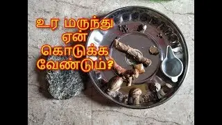 உர மருந்து ஏன் கொடுக்க வேண்டும்?/URAI MARUNDHU FOR BABIES/AFTER BABY BATH MEDICINE