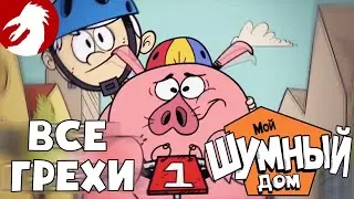 Все грехи и ляпы - Мой шумный дом - Дарёный конь - Серия 10, сезон 1