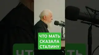 Что мать сказала Сталину!       