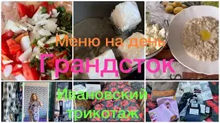 МЕНЮ НА ДЕНЬ/ГРАНДСТОК/ИВАНОВСКИЙ Текстиль/Распаковка