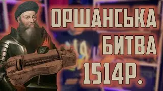 Пісня про битву під Оршею 1514 | Як зіграти на колісну ліру?