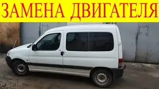 Peugeot Partner 1.6hdi замена двигателя на бу контрактный с европы